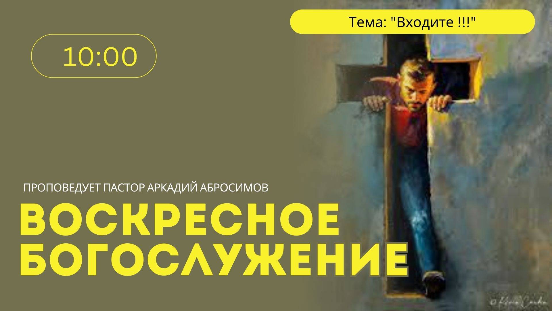 Тема проповеди: "Входите !!!"