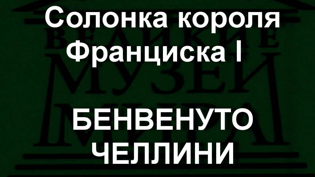 Солонка короля Франциска I  БЕНВЕНУТО ЧЕЛЛИНИ описание