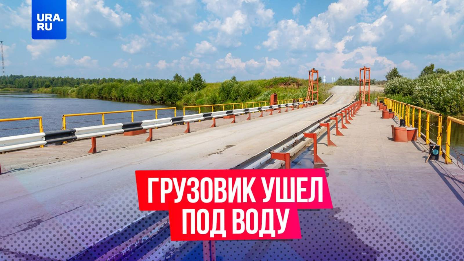 Грузовик ушел под воду в Красноярском крае