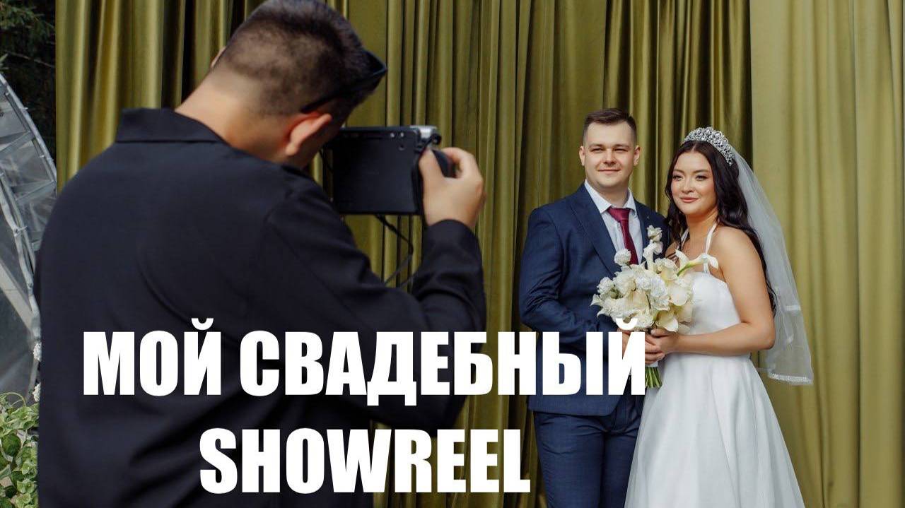 МОЙ СВАДЕБНЫЙ SHOWREEL ИВАН КОРОТАЕВ