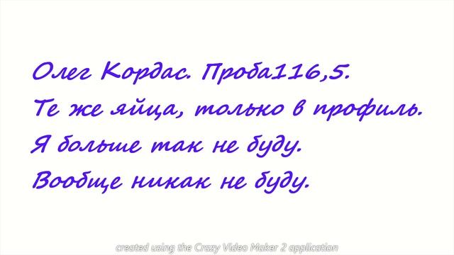 Олег Кордас. Проба 116,5. Звуки, похожие на муз