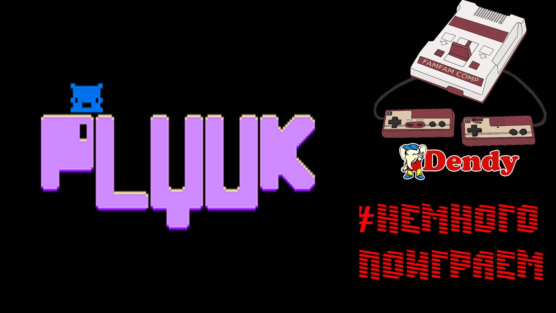 Plyuk(2024)[NES\Dendy]