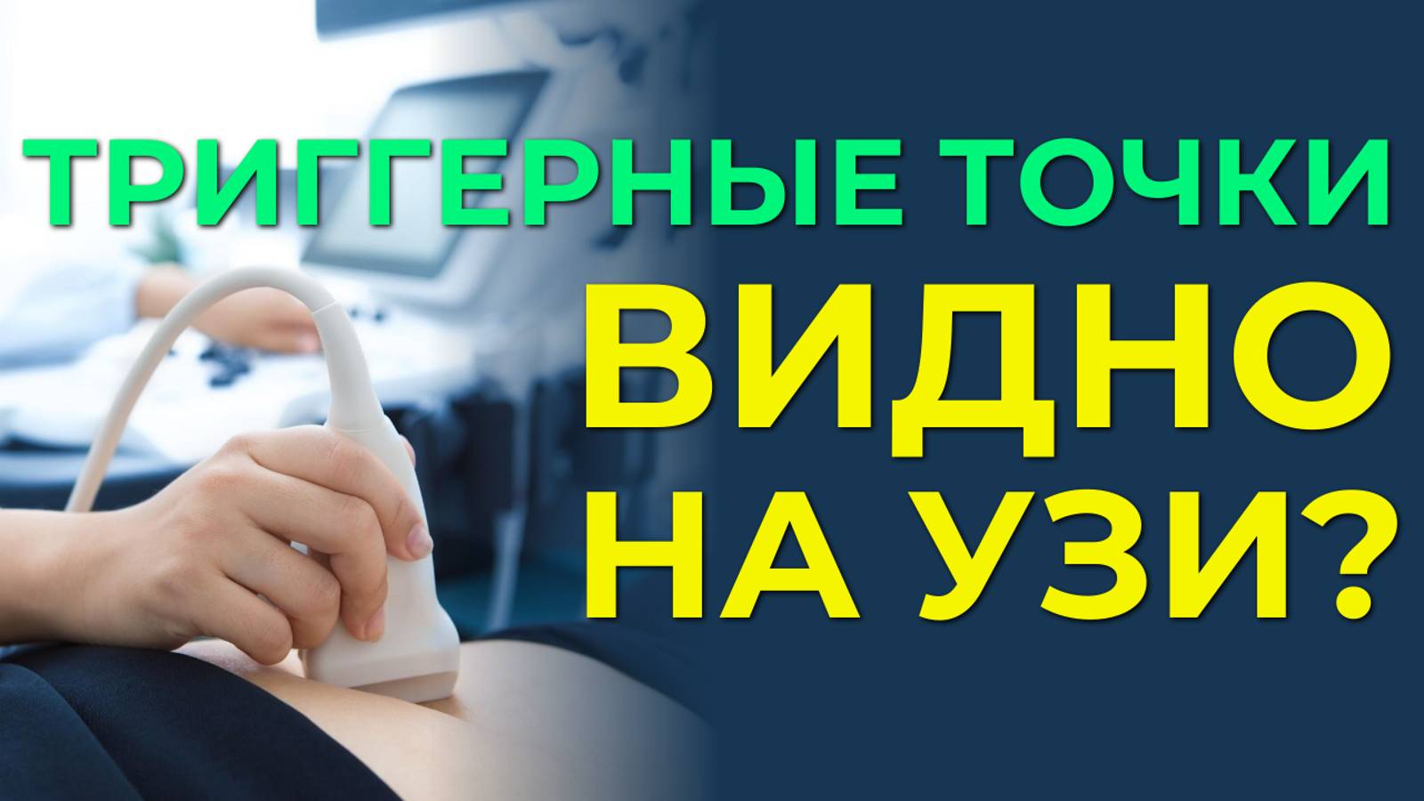 Видно ли триггерные точки на УЗИ?