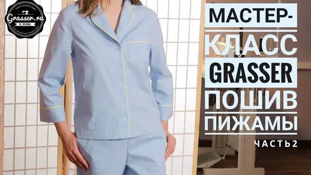 Как сшить пижаму. Мастер-класс от GRASSER. Часть 2: пижамная  рубашка.