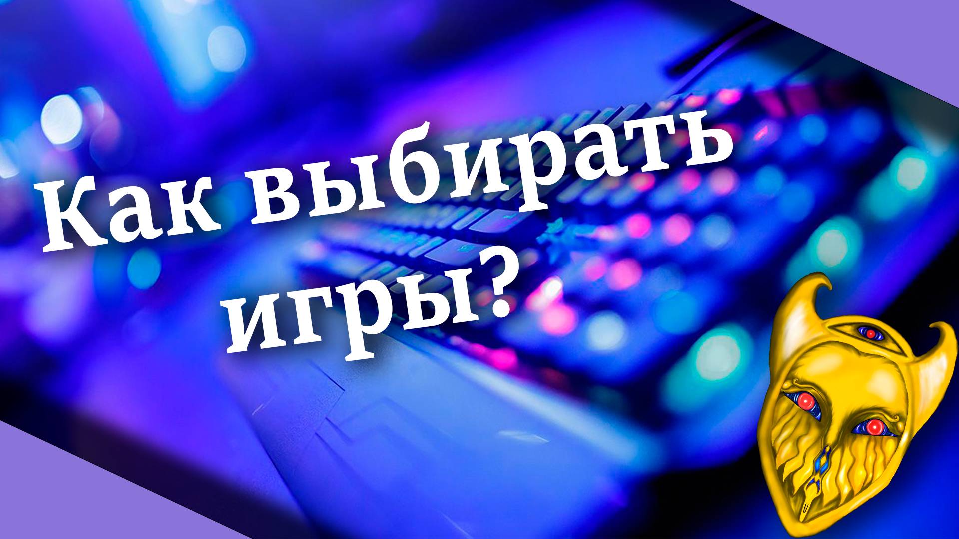 Как выбирать видеоигры?