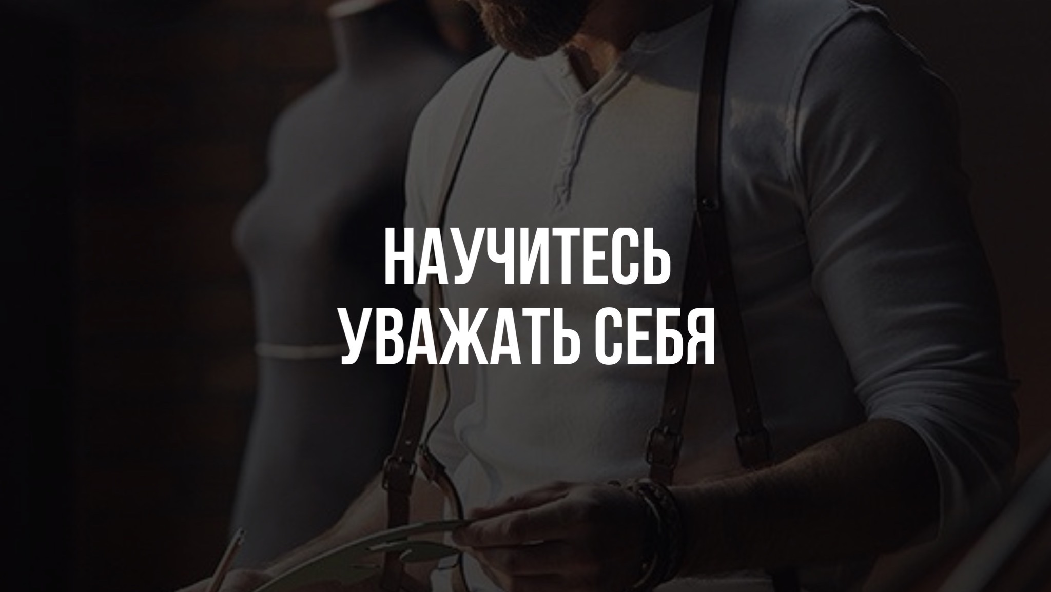 Научитесь уважать себя