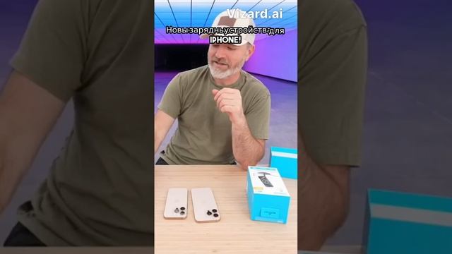 Новые зарядные устройства для iPhone 16