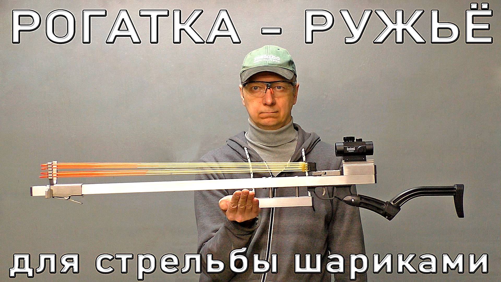 Рогатка - Ружье для стрельбы шариками. A slingshot is a shotgun for shooting balls.