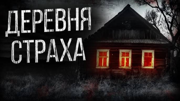 ТАЙНА ГЛУХОЙ ДЕРЕВНИ. Секретные материалы РАСКРЫТЫ!