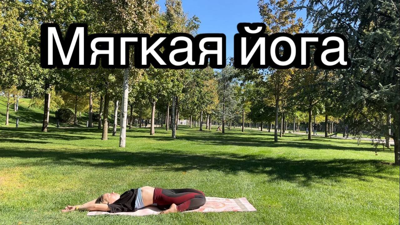 Мягкая йога | Растяжка | Йога-флоу