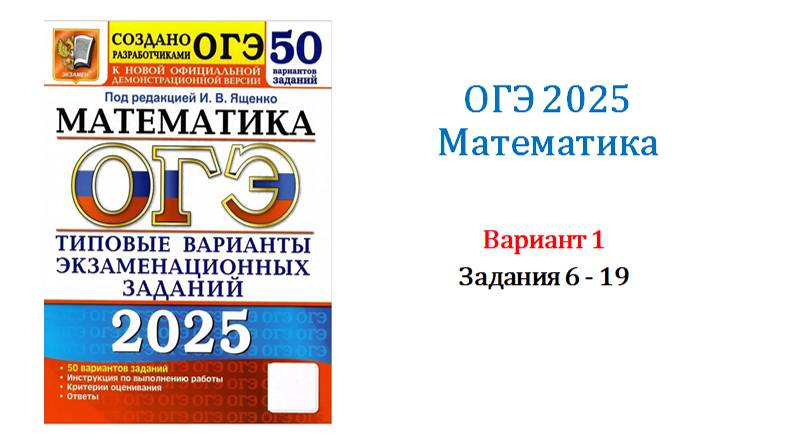 ОГЭ 2025. Математика. Вариант 1. 50 вариантов. Под ред. И.В. Ященко. Задания 6 - 19.