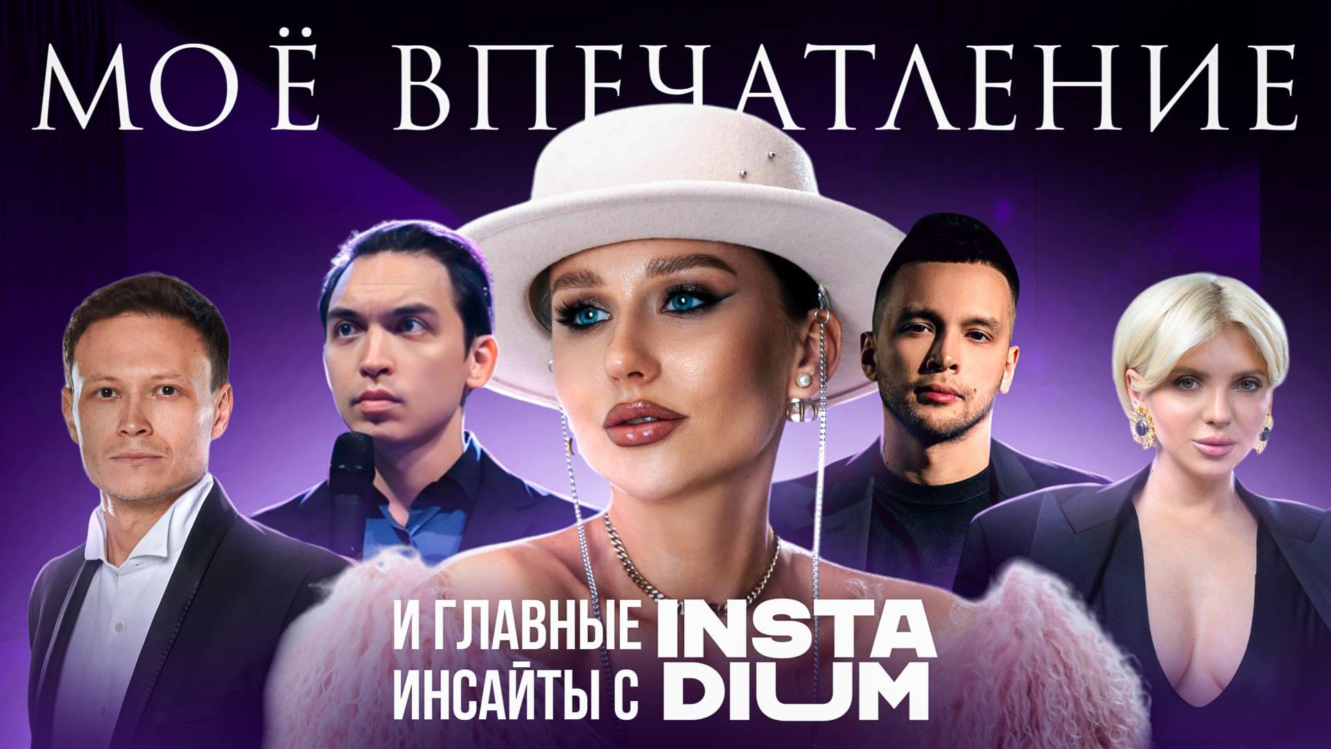 МОЕ ВПЕЧАТЛЕНИЕ И ГЛАВНЫЕ ИНСАЙТЫ С INSTA-DIUM