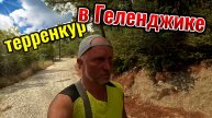 Терренкур в Геленджике. Новая пешеходная горная тропа Маркотх в Геленджике. Туризм в России.