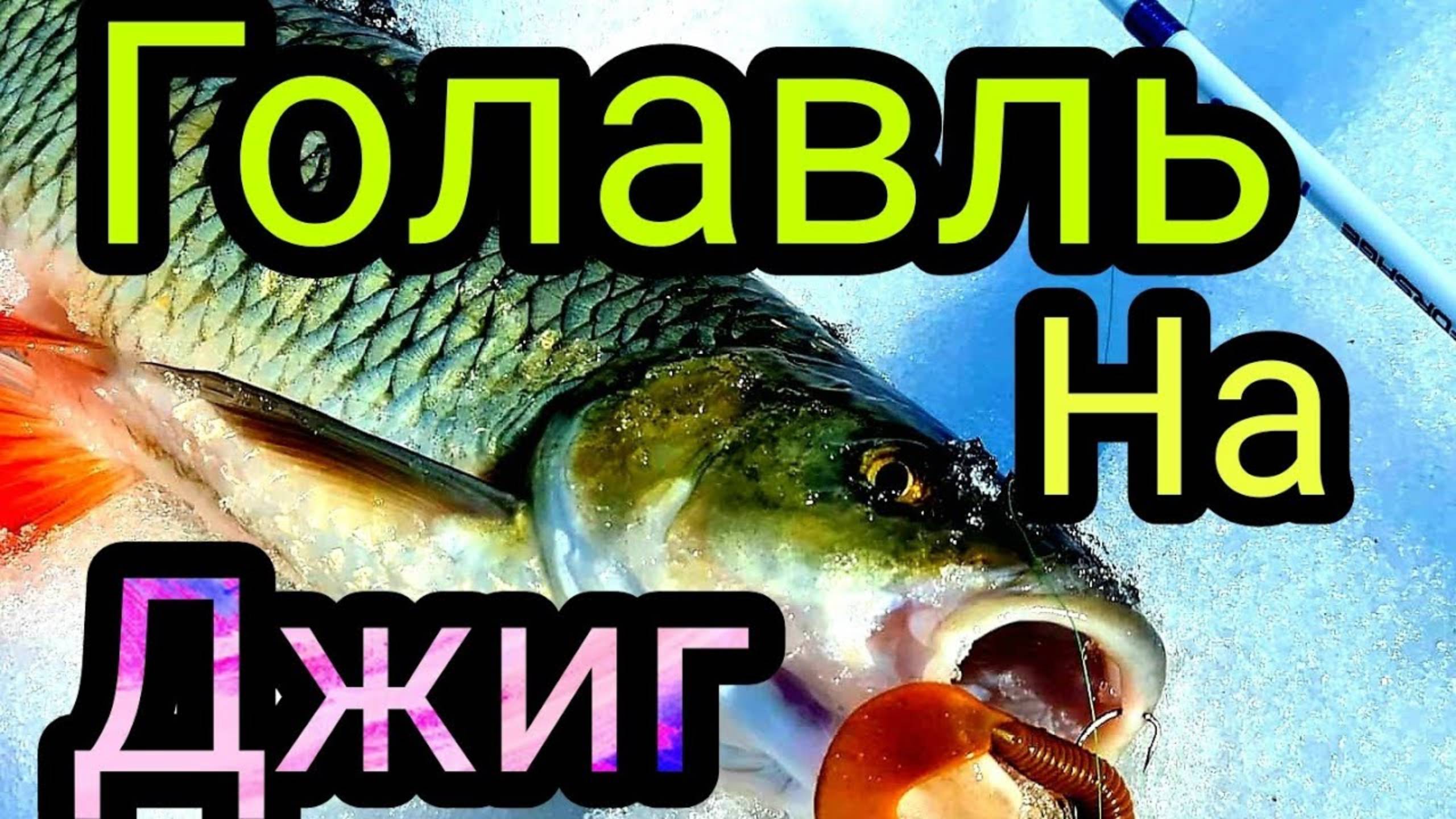 Ловля щуки и голавля весной. Как всегда провалился в воду. Весенний жор щуки перед нерестом