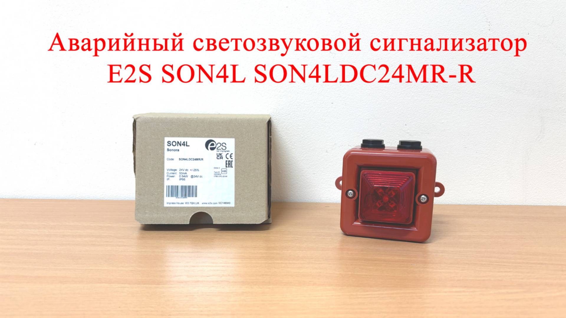 Аварийный светозвуковой сигнализатор E2S SON4L SON4LDC24MR/R