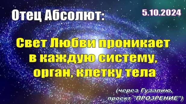 Послание Отца Абсолюта от 5 октября 2024 г. (через Гузалию)