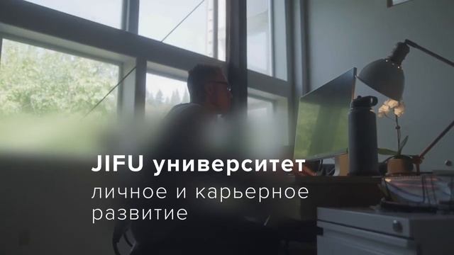 Познакомьтесь с JIFU