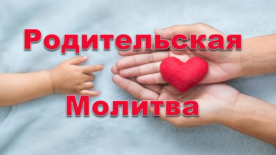 Практика "Родительская молитва" & Послание дня 06.10.2024 #практическаяПсихология #семья #детиЛюбовь