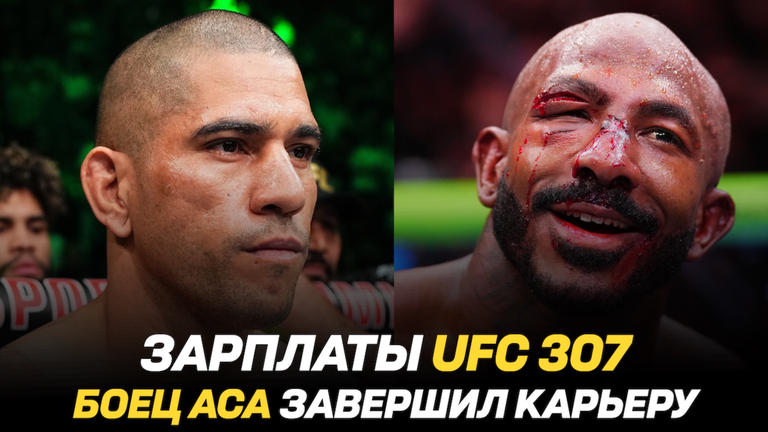 Зарплаты UFC 307 / Боец UFC стал отцом / Боец АСА завершил карьеру