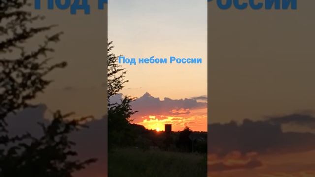 Под небом России…