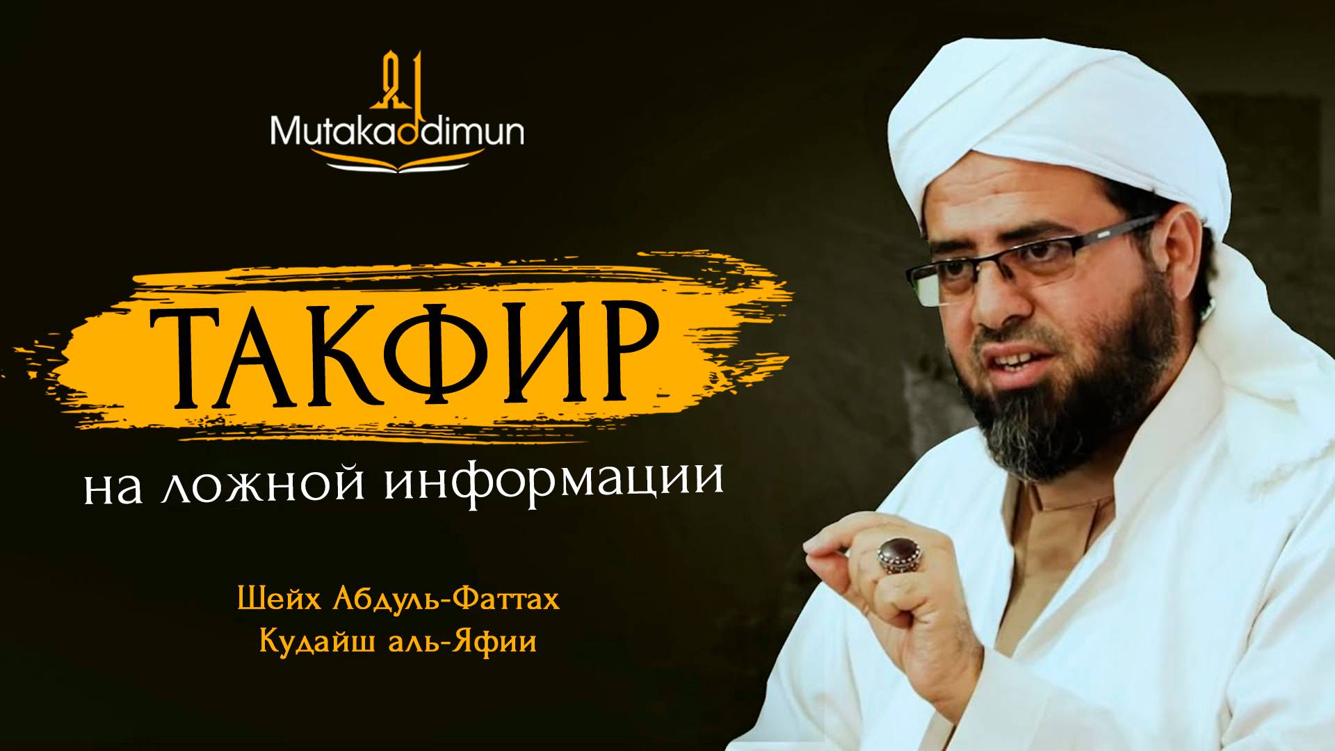 Такфир на ложной информации ｜ Шейх Абдуль-Фаттах Кудай