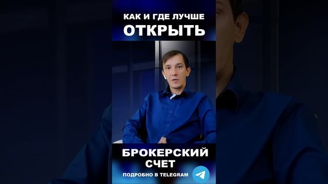 Как открыть БРОКЕРСКИЙ СЧЕТ #деньги #богатство #достаток #финансоваяграмотность #привлечьбогатство