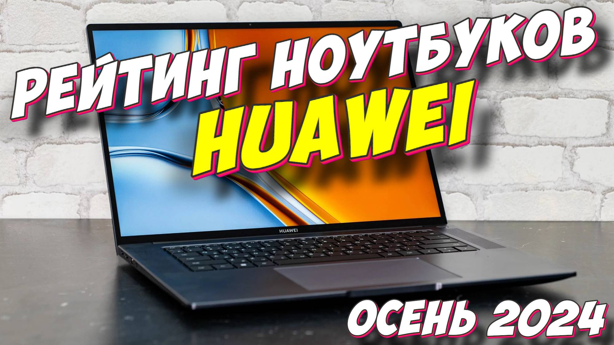 РЕЙТИНГ НОУТБУКОВ HUAWEI 2024