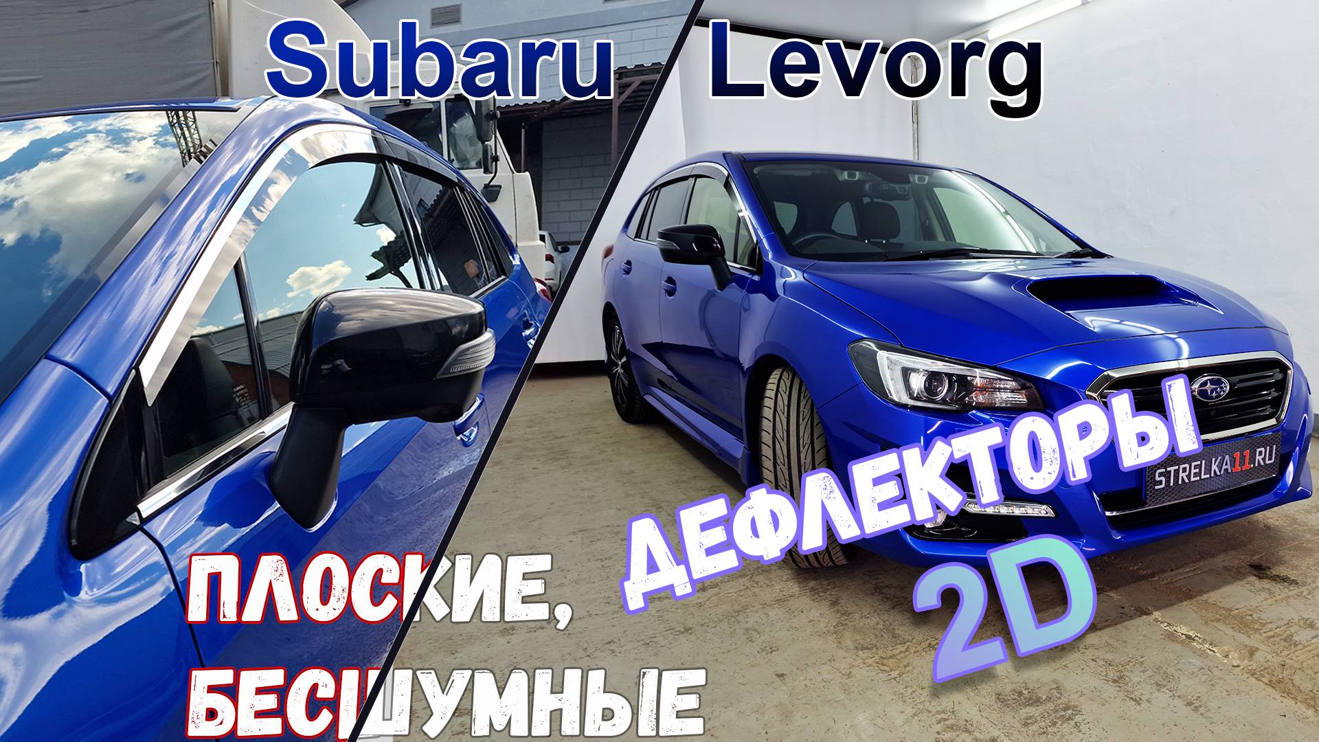 Дефлекторы (ветровики) окон 2D - SUBARU LEVORG (I+I рестайлинг) с 2014г.в. - Стрелка11