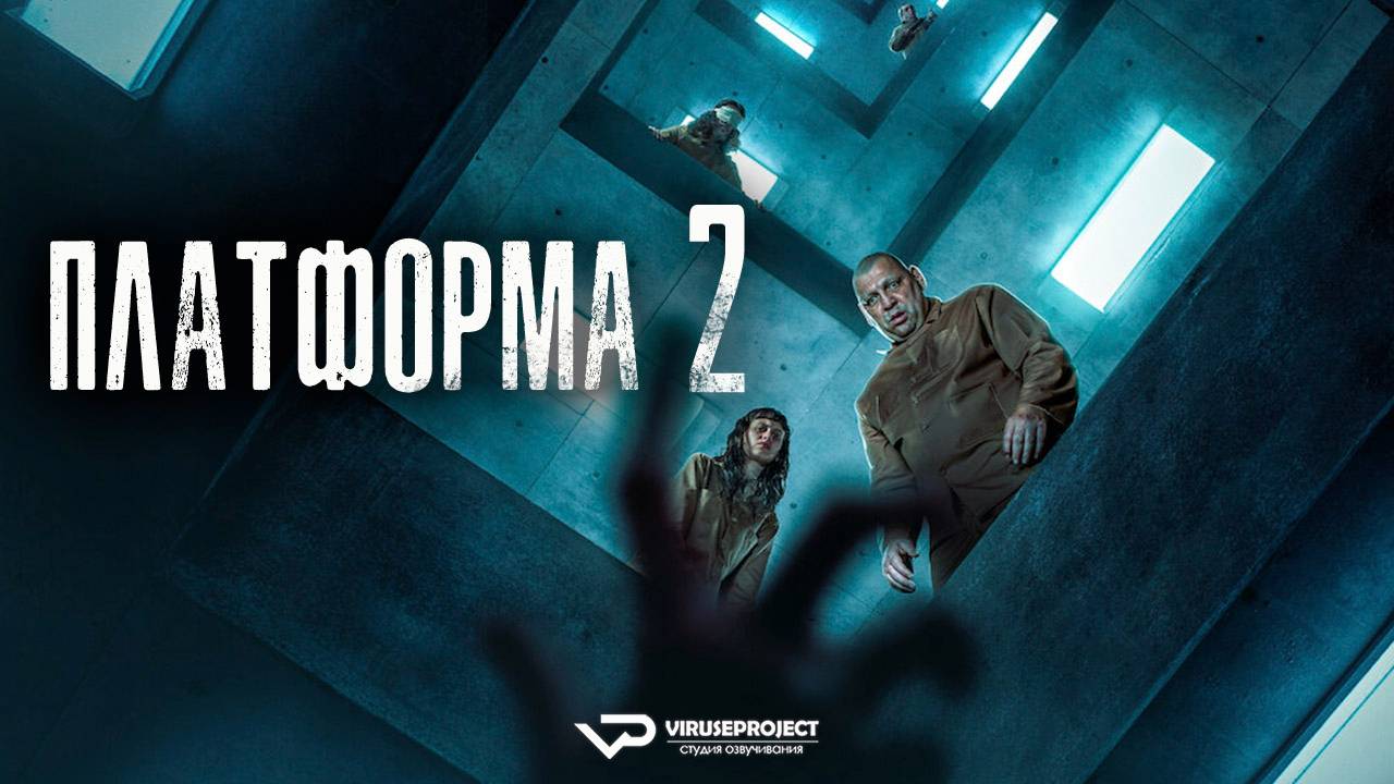 Платформа 2 / 2024, фантастика, триллер, драма, кино, фильм