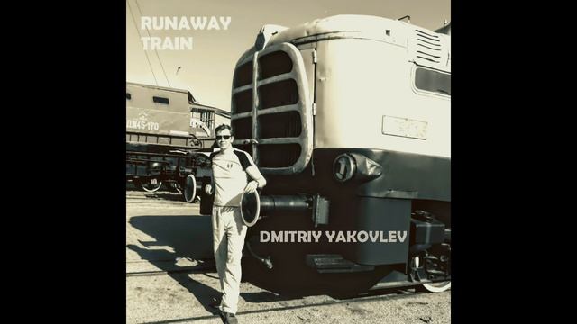 Дмитрий Яковлев - Runaway Train (Soul Asylum cover)