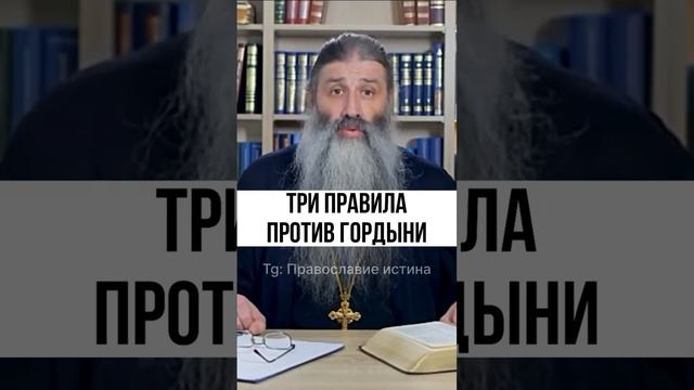 Три правила против гордыни