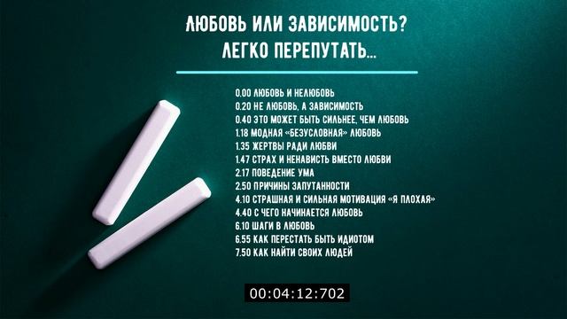 Любовь или зависимость? Так легко перепутать...