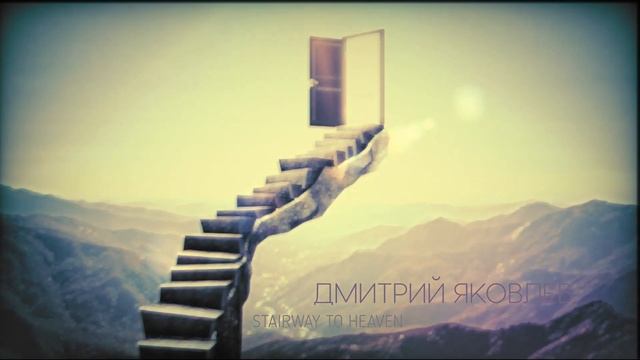 Дмитрий Яковлев - Stairway to Heaven (Led Zeppelin LIVE cover)