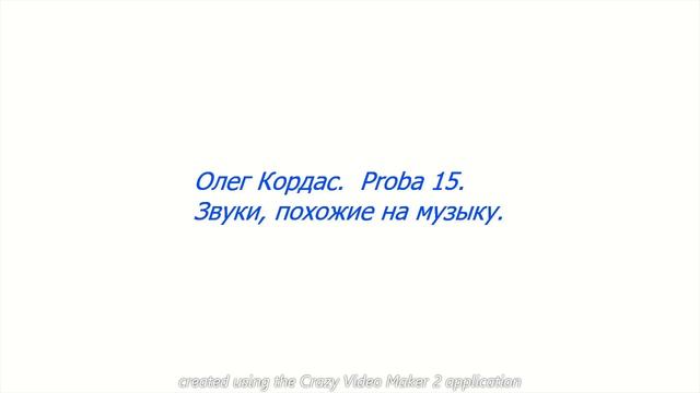 Олег Кордас. Proba 15. Звуки, похожие на музыку