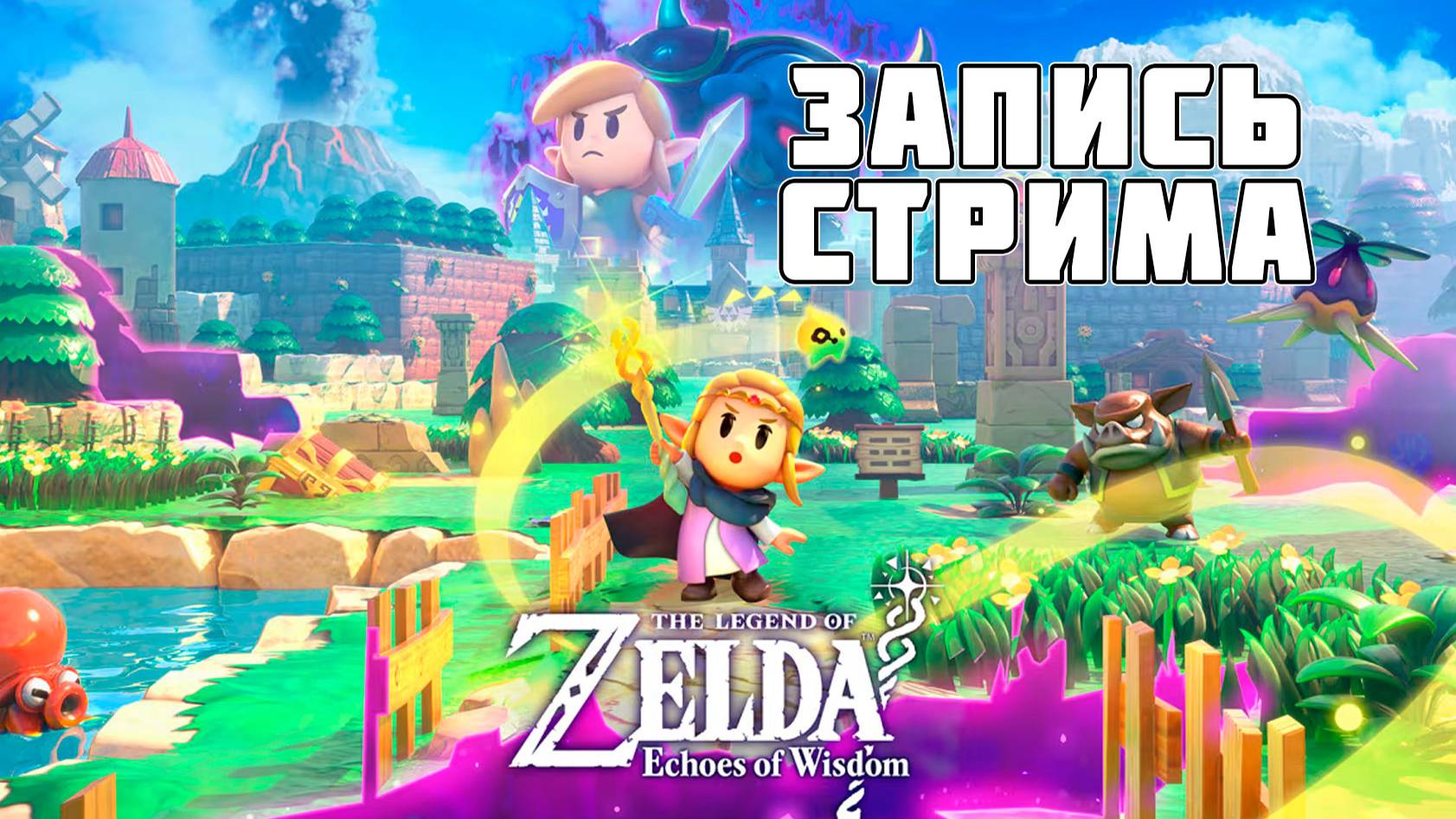 TThe Legend of Zelda: Echoes of Wisdom - запись стрима от 5 октября 2024 года