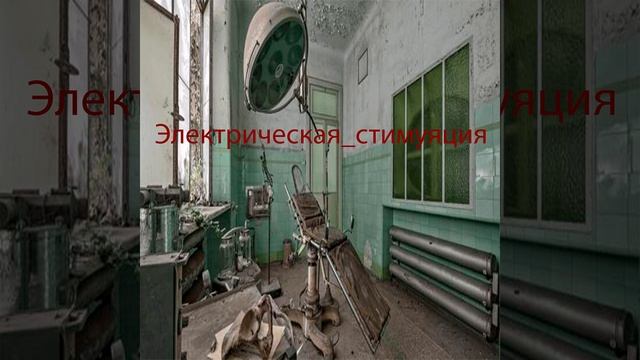 Электрическая_Стимуля́ция