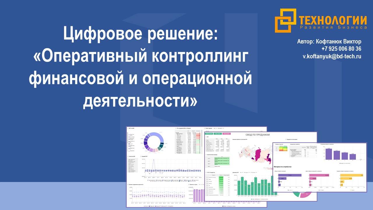 Демонстрация цифровой модели оперативного контроллинга финансов и операционной деятельности