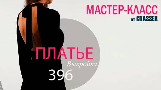 Пошив трикотажного платья. Мастер-класс №9 от GRASSER. Промо-ролик.