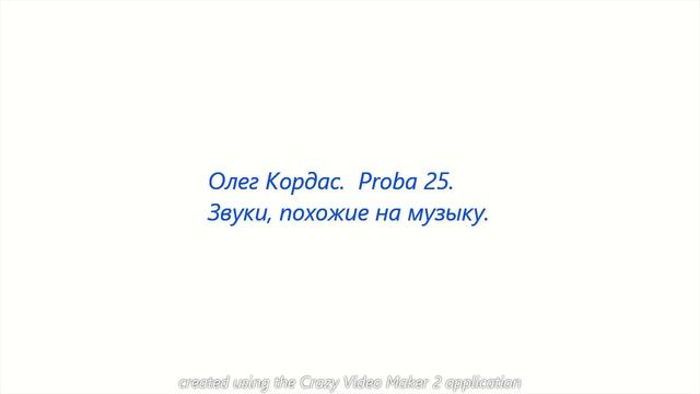 Олег Кордас. Proba 25. Звуки, похожие на музыку