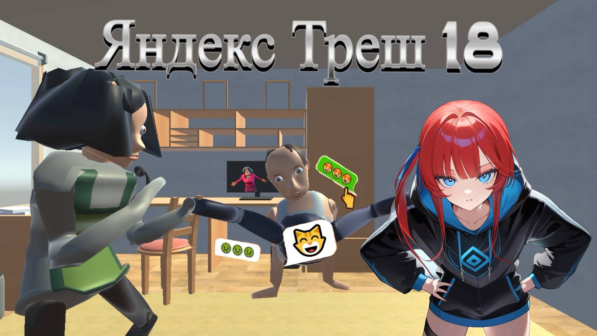 ЯНДЕКС ТРЕШ ИГРЫ, Выпуск 18 - Этот странный Скулбой