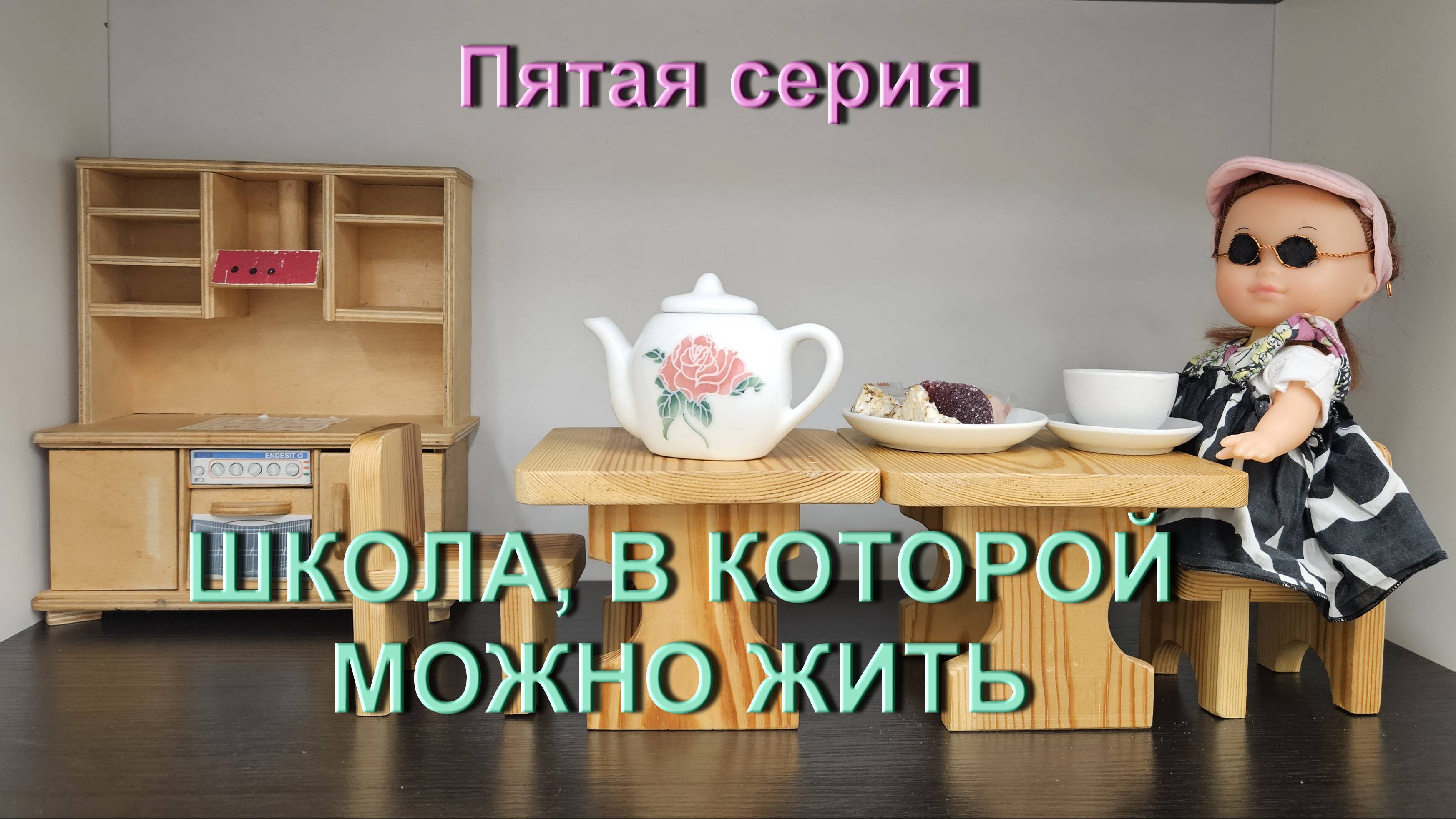 2 сезон_5 серия "Школа, в которой можно жить"