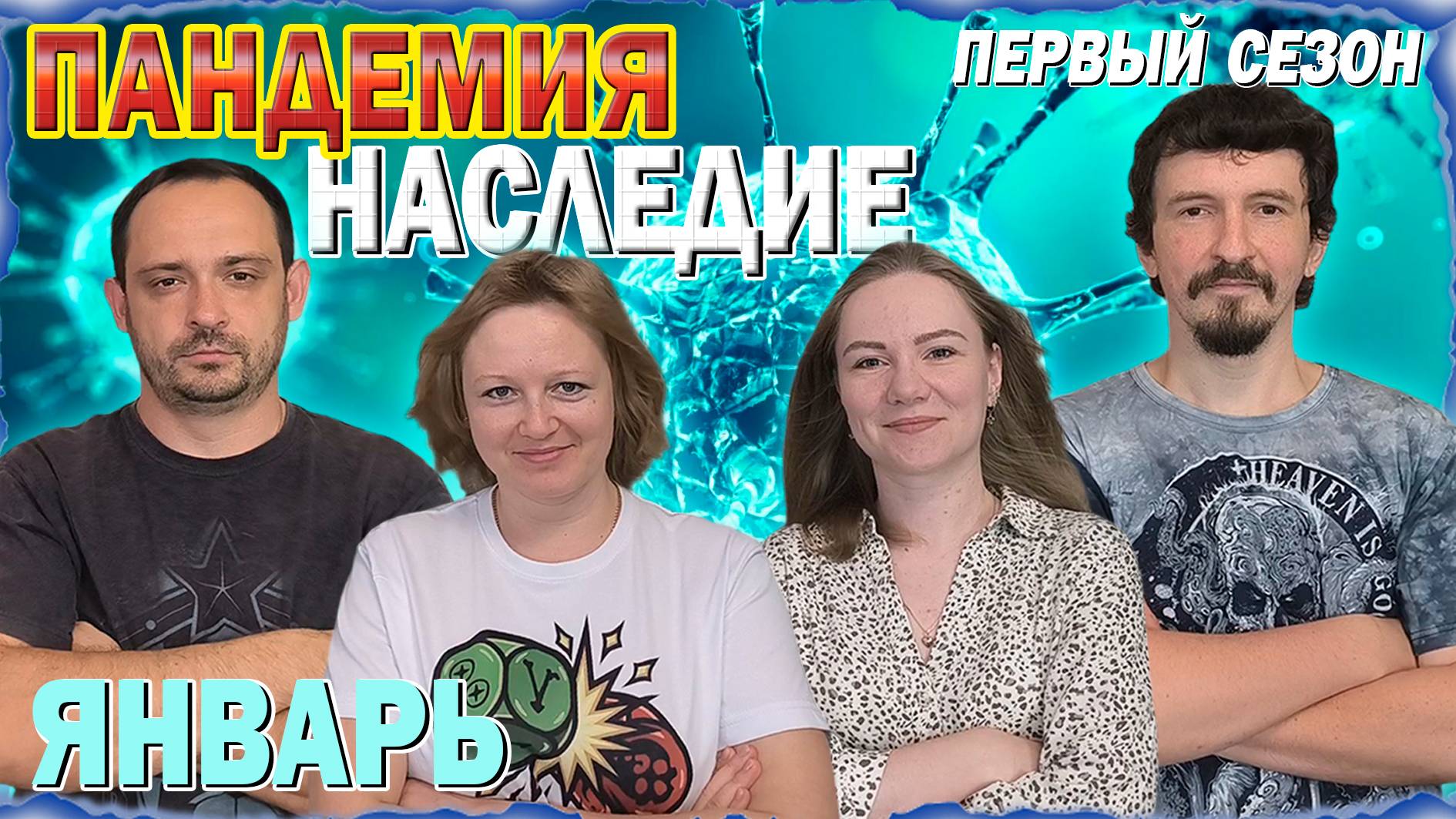 1️⃣😷 Пандемия: Наследие. Первый сезон 🦠 Январь / Партия на четверых + мнение (18+)