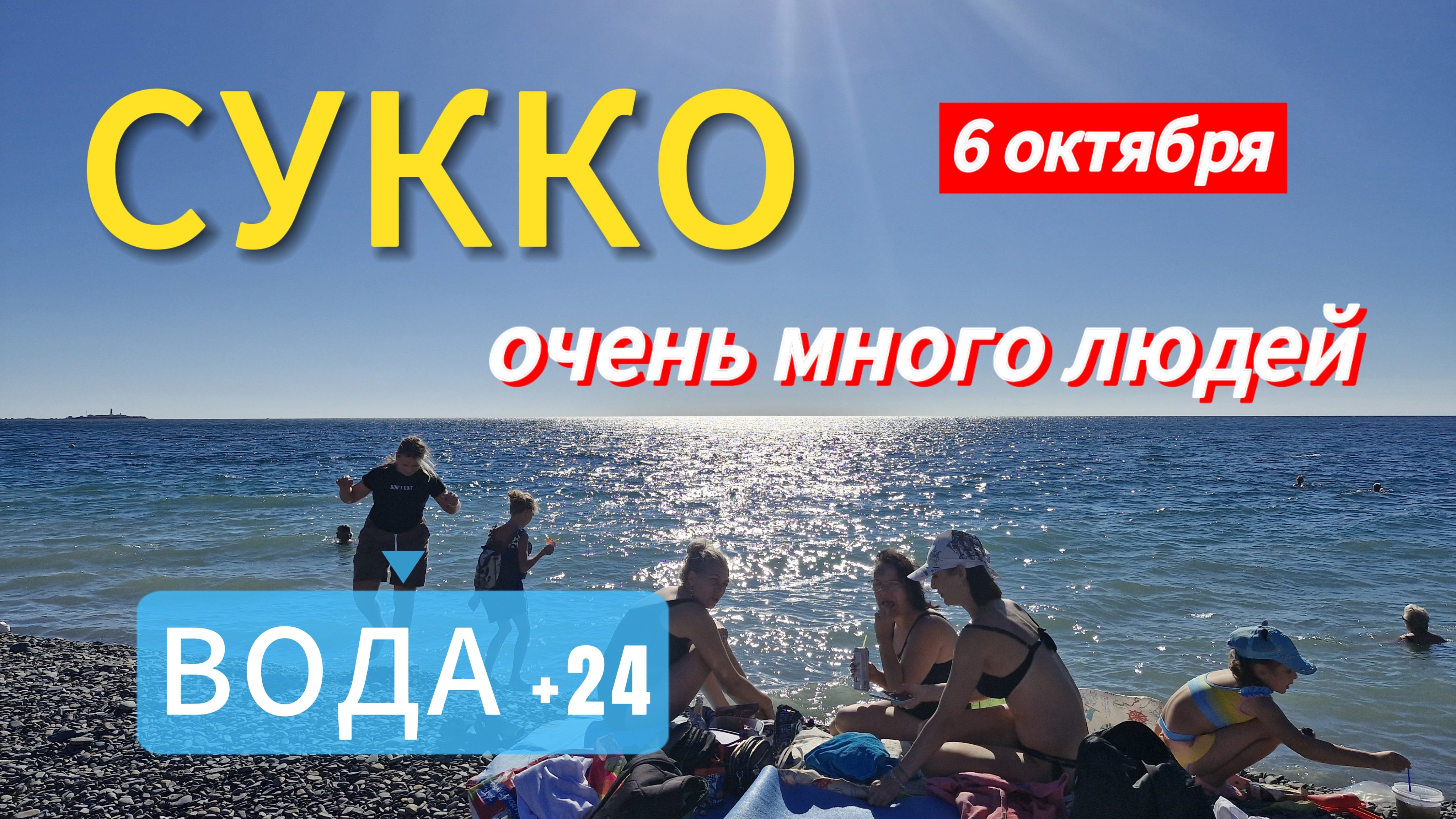 СУККО.6 октября.Обстановка на МОРЕ