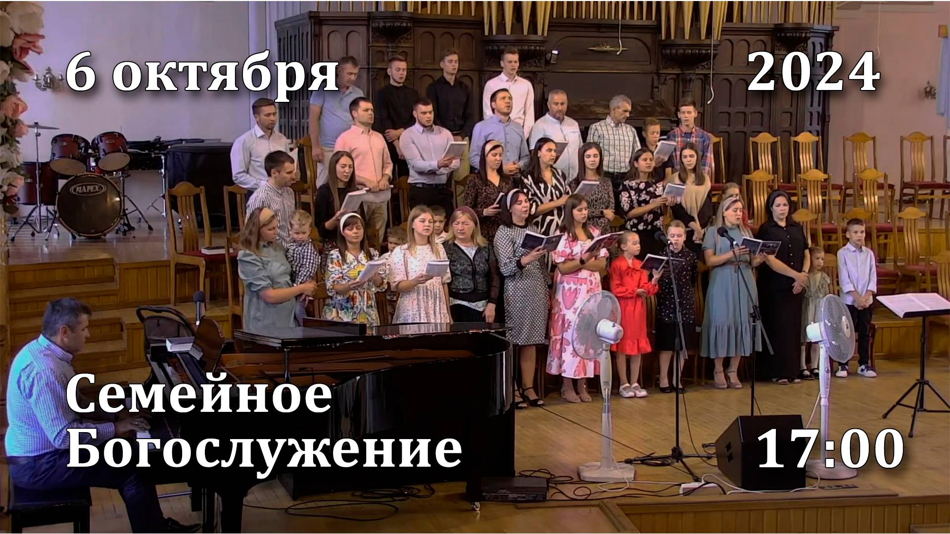 6.10.2024 | Семейное Богослужение | 17:00