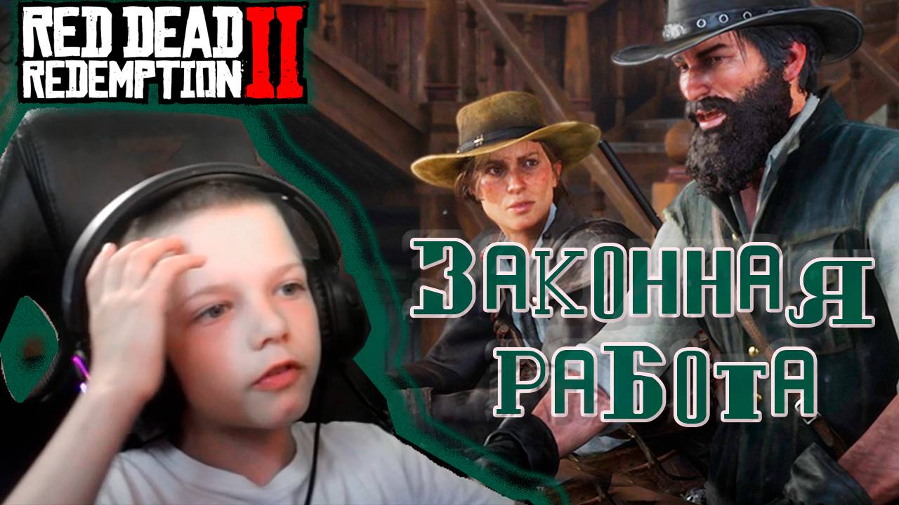 ЗАКОННАЯ РАБОТА | RED DEAD REDEMPTION 2