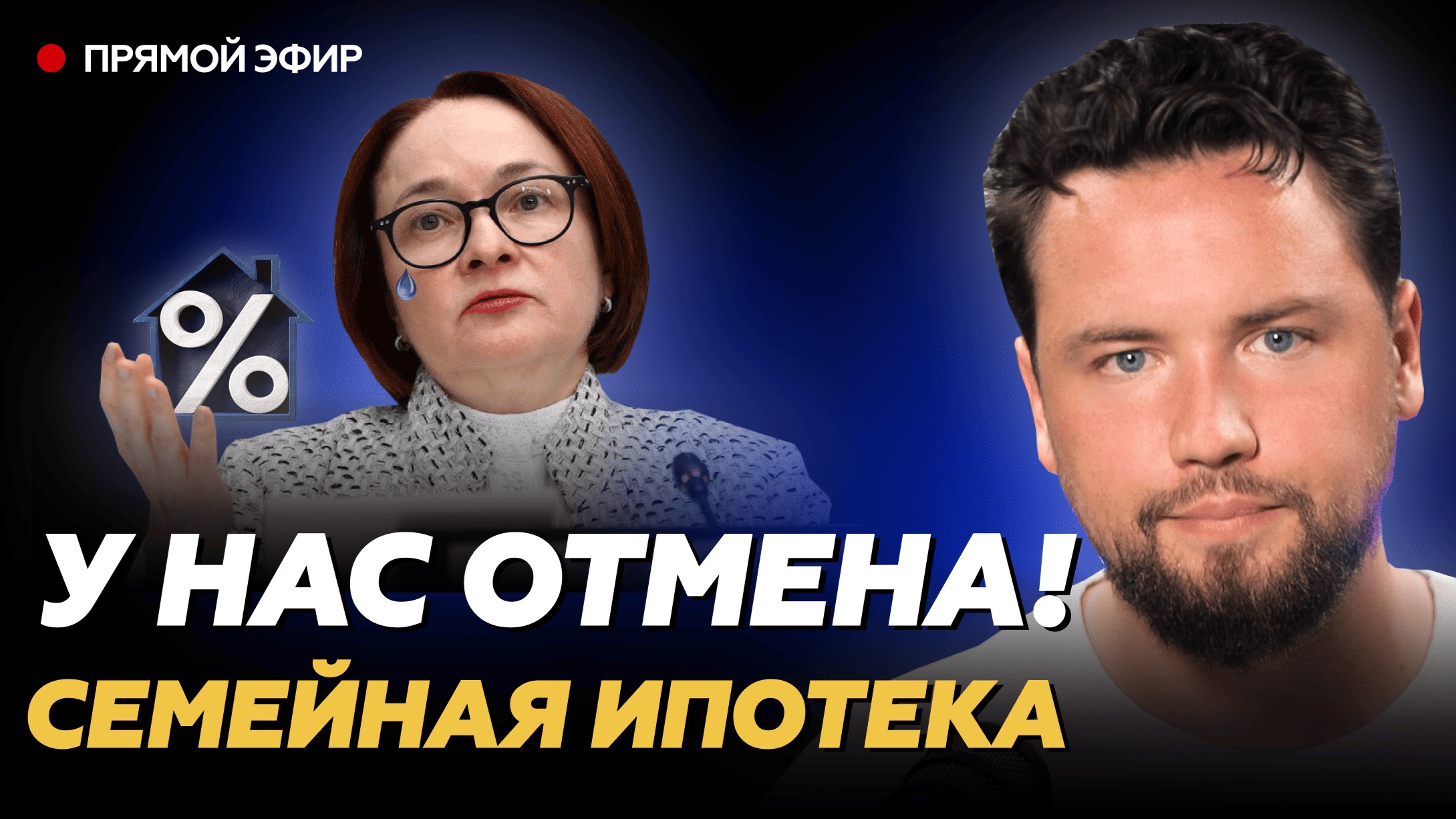 У НАС ОТМЕНА! Прощаемся с семейной ипотекой