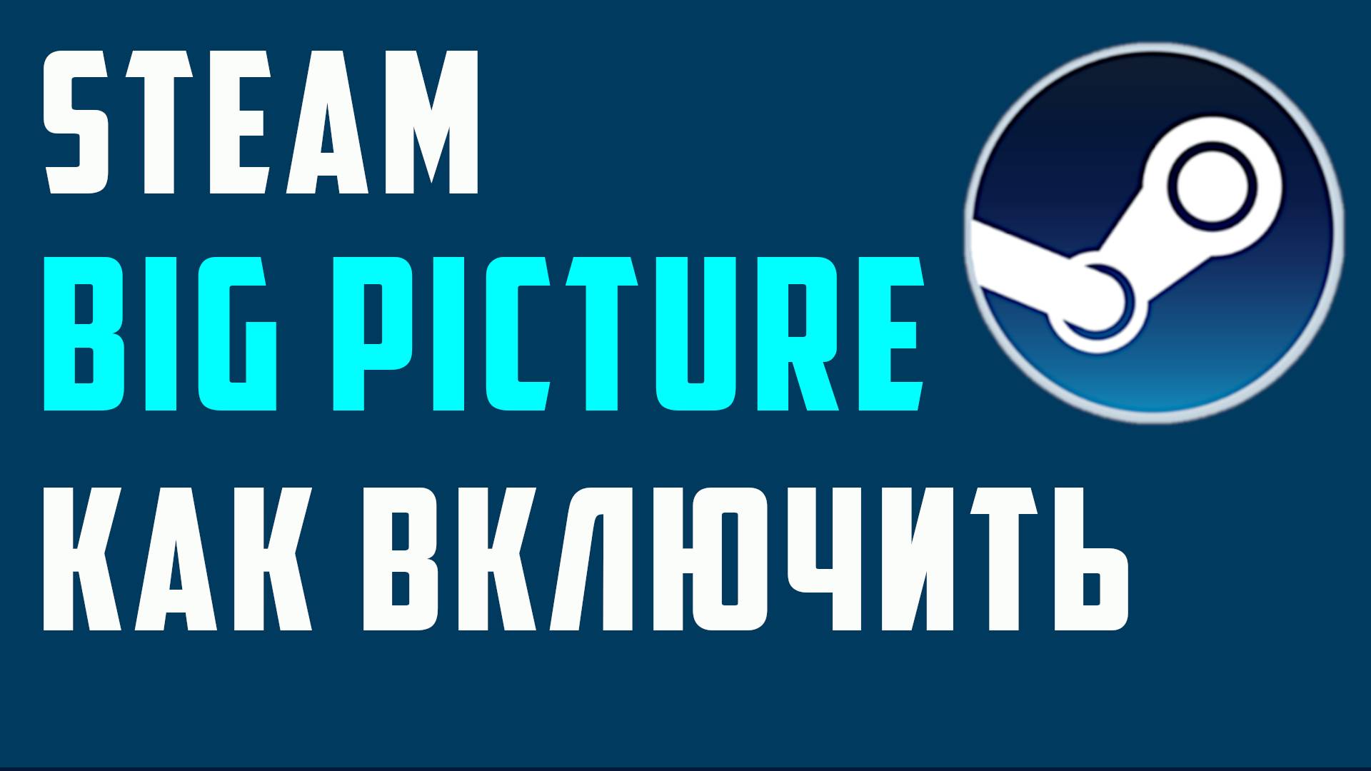 Steam Big Picture как включить