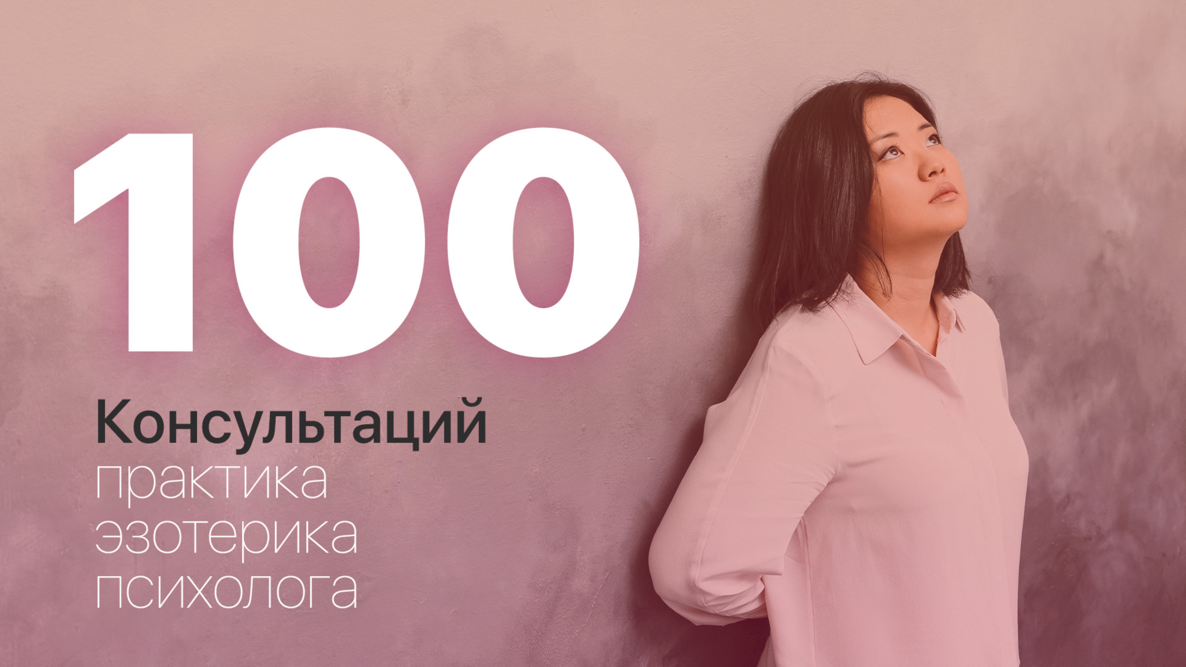 100 бесплатных консультаций практика и эзотерика: сложно или нет?