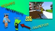 ИГРАЕМ В БЕДВАРС С ЛАЙМЕРОМ НА СЕРВЕРЕ DexLand! Полный ТРЭШ... | FlameGame и Limer Minecraft