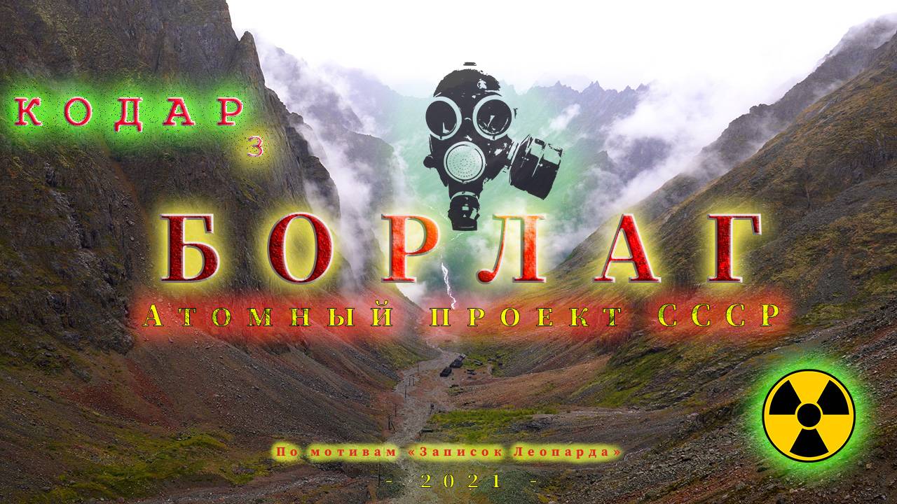 КОДАР СУРОВЫЙ 3 - БОРЛАГ